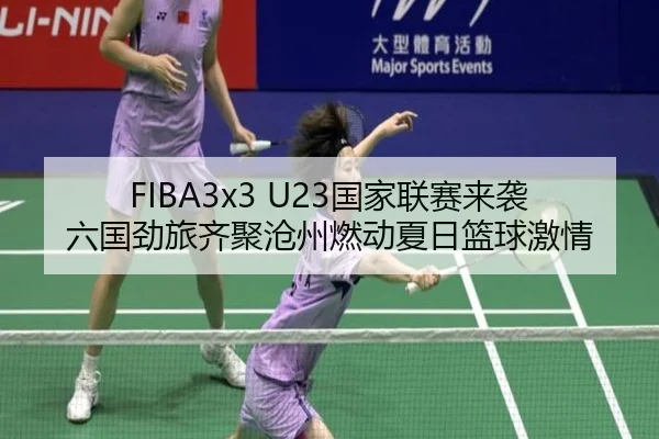 FIBA3x3 U23国家联赛来袭六国劲旅齐聚沧州燃动夏日篮球激情（Kaiyun）