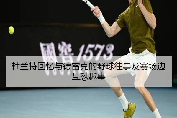 杜兰特回忆与德雷克的野球往事及赛场边互怼趣事（Kaiyun）